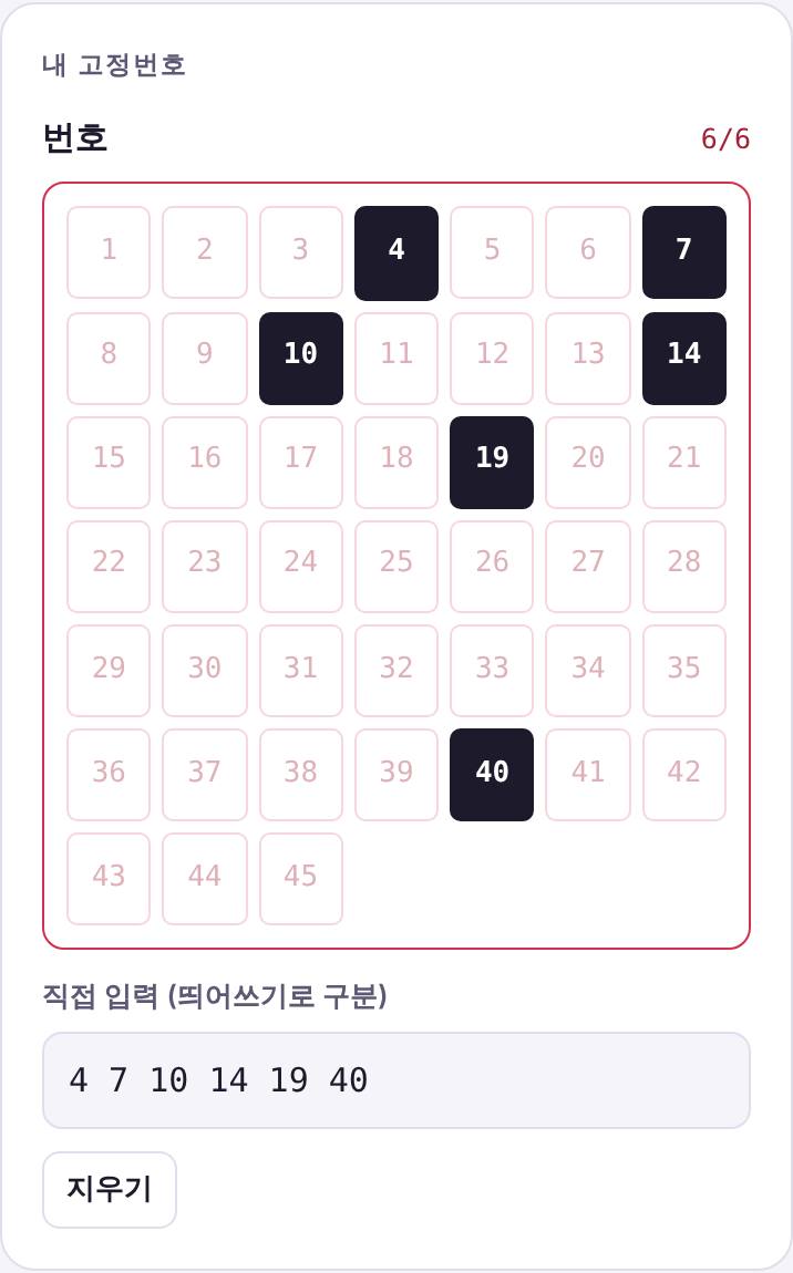 번호판에서 6개를 고르거나 직접 입력합니다