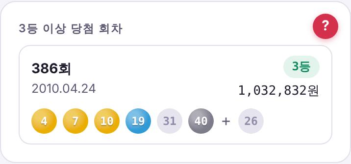 3등 이상 당첨된 회차 목록